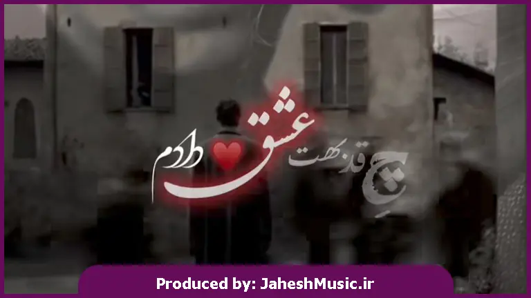 دانلود آهنگ چقد بهت عشق دادم جاش به من تو غم دادی 